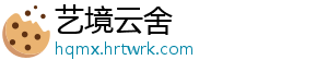 艺境云舍手机访问